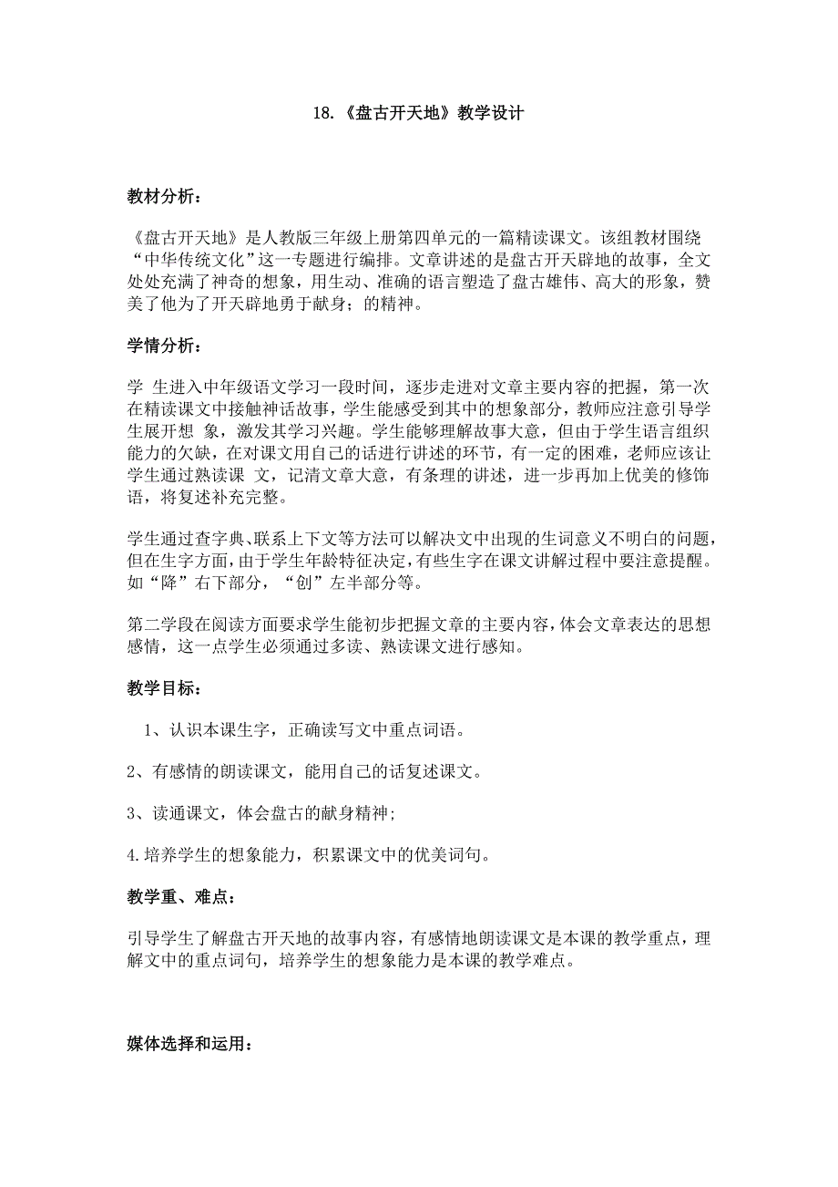 人教版小学语文三年级上册《盘古开天地》教学设计_第1页