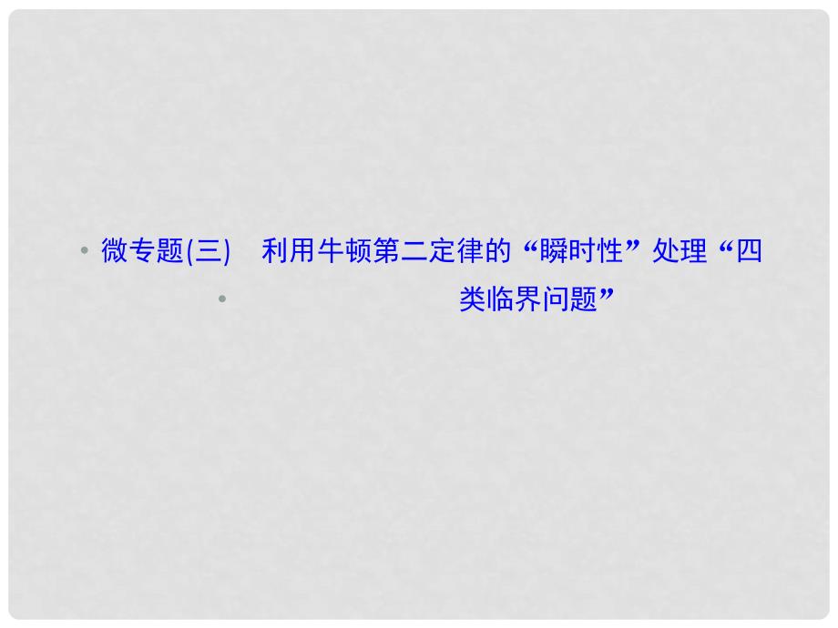 高考核动力高考物理一轮复习 微专题（三）利用牛顿第二定律的“瞬时性”处理“四类临界问题”课件_第1页