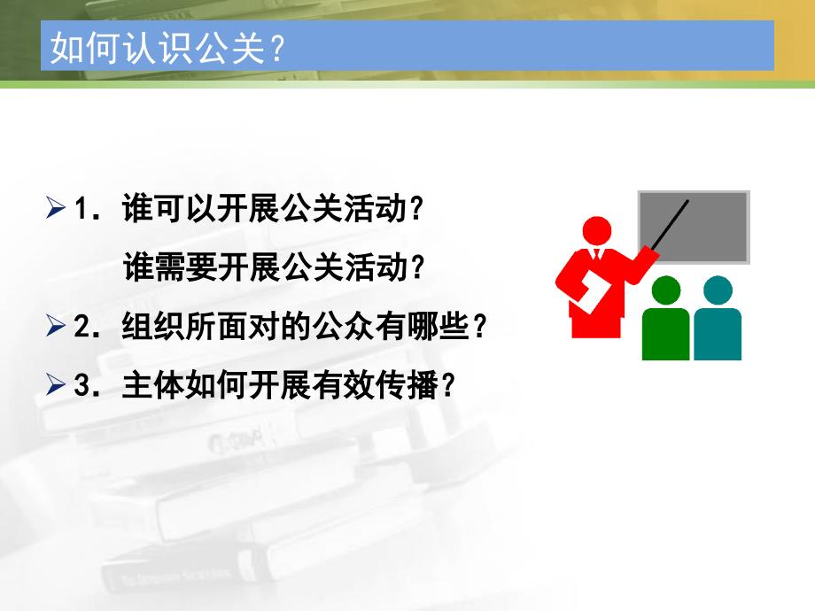 [精选]公共关系的构成要素(PPT71页)_第4页