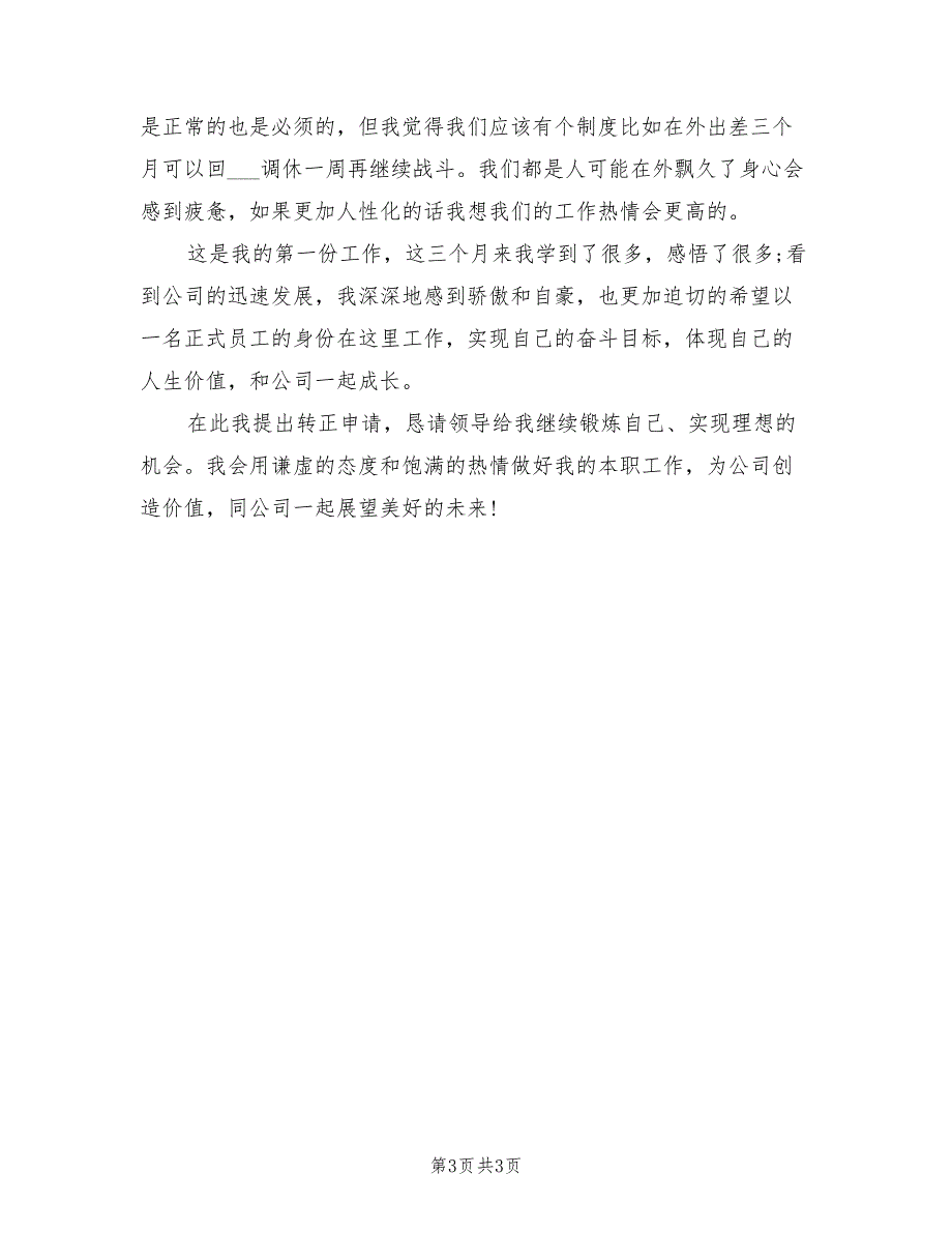 2021年员工试用期个人工作总结（一）_第3页