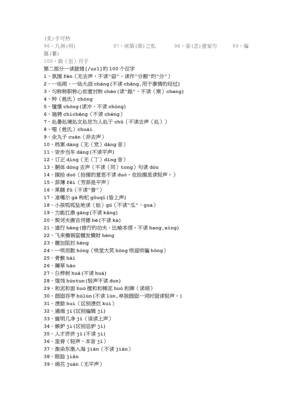 一写就错的100个汉字和一读就错的100个汉字 .doc_第2页