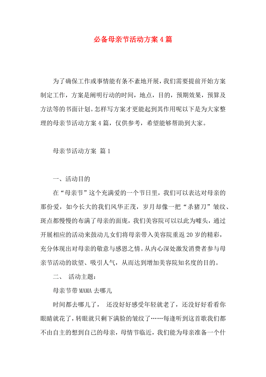 必备母亲节活动方案篇_第1页