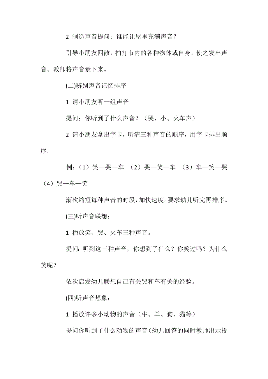 大班主题活动声音的游戏教案反思_第2页