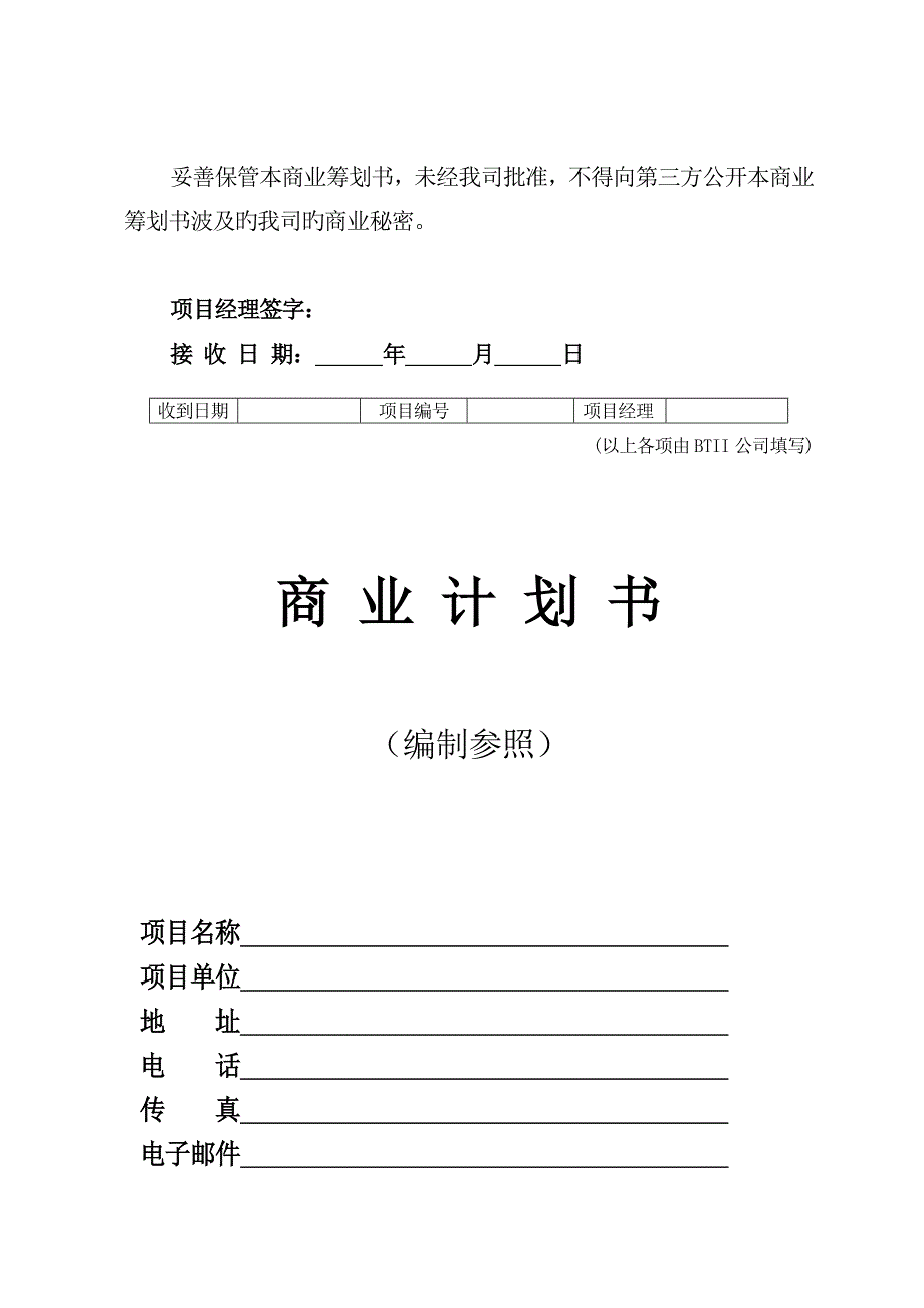 公司商业综合计划书编制参考_第2页