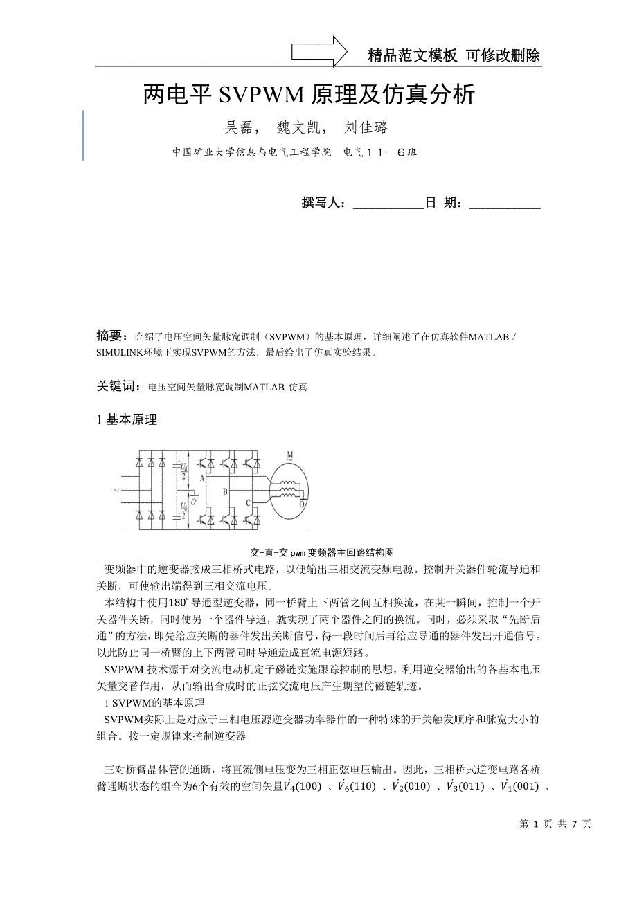 两电平SVPWM原理及仿真分析_第1页