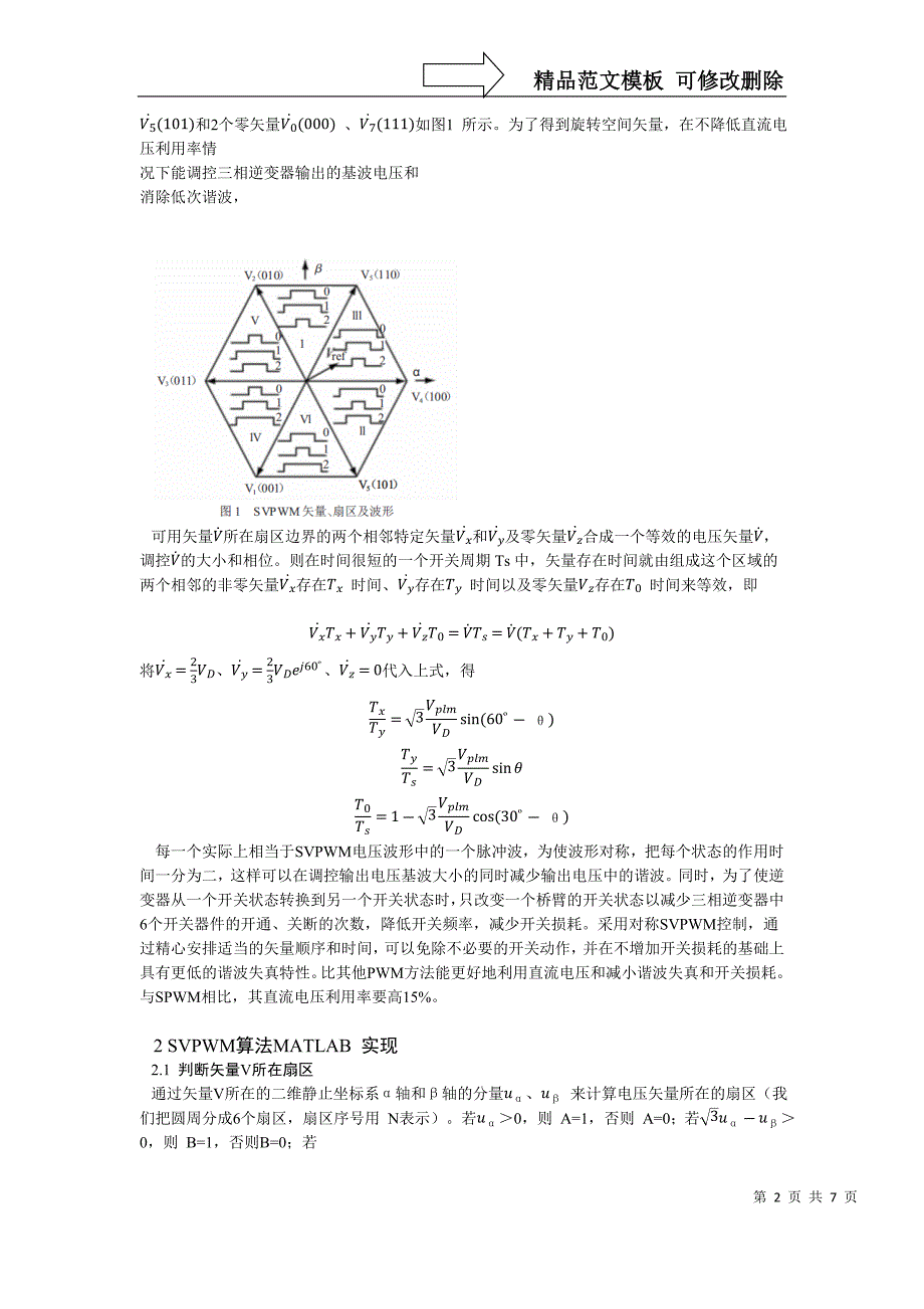 两电平SVPWM原理及仿真分析_第2页