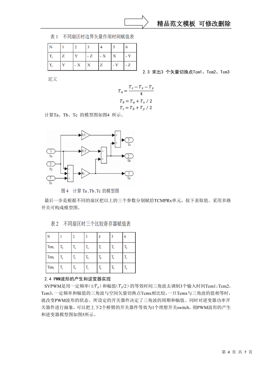 两电平SVPWM原理及仿真分析_第4页