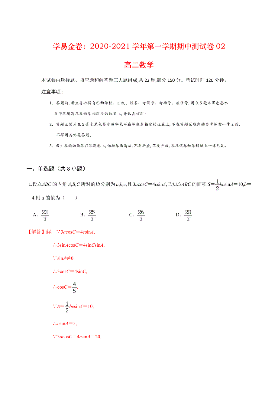 2020-2021学年高二年级数学上学期期中测试卷02（苏教版）（解析版）_第1页