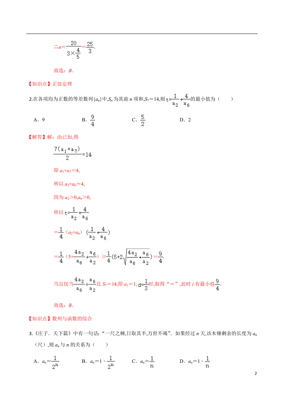 2020-2021学年高二年级数学上学期期中测试卷02（苏教版）（解析版）_第2页