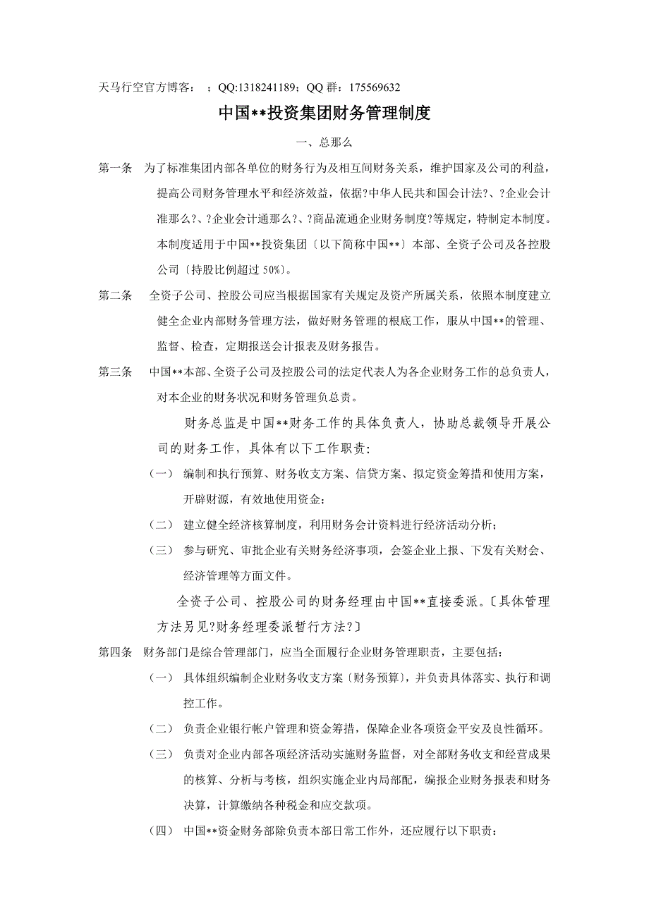 企业集团财务管理制度_第1页