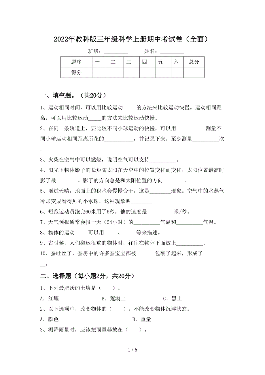 2022年教科版三年级科学上册期中考试卷(全面).doc_第1页