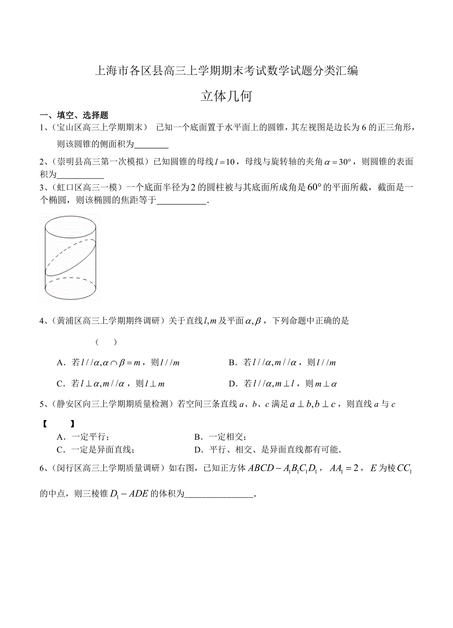 [上海]高三上学期期末考试数学试题分类汇编立体几何含答案_第1页