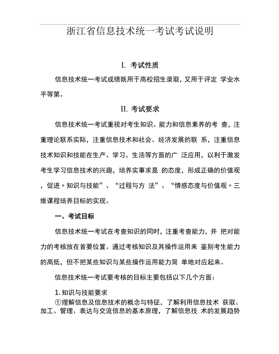 信息技术学业水平考试说明_第1页