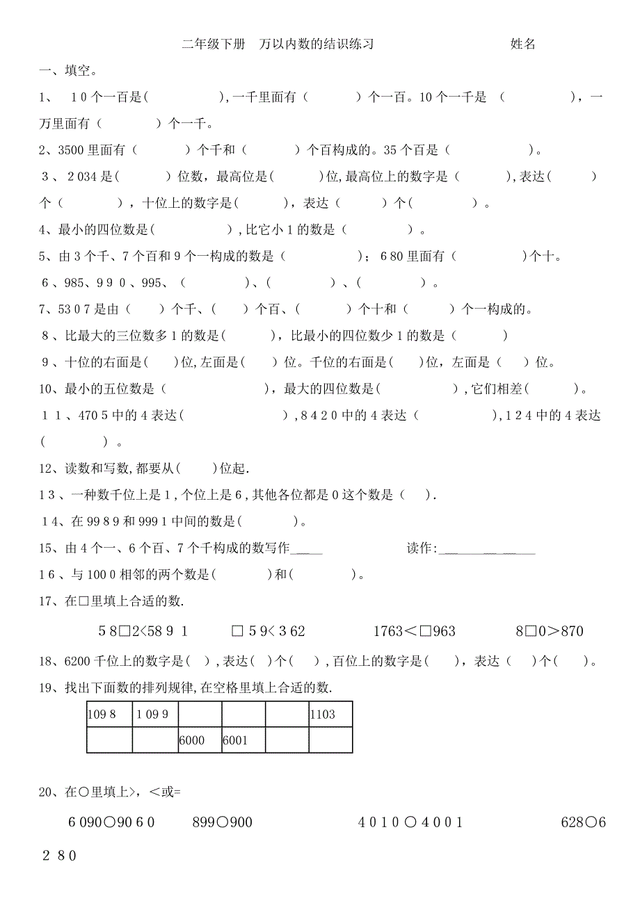 小学数学二年级下册万以内数的认识练习_第1页