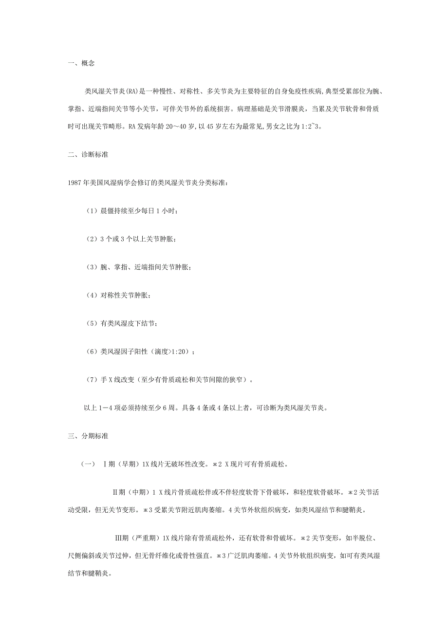 类风湿关节炎诊疗常规.doc_第1页