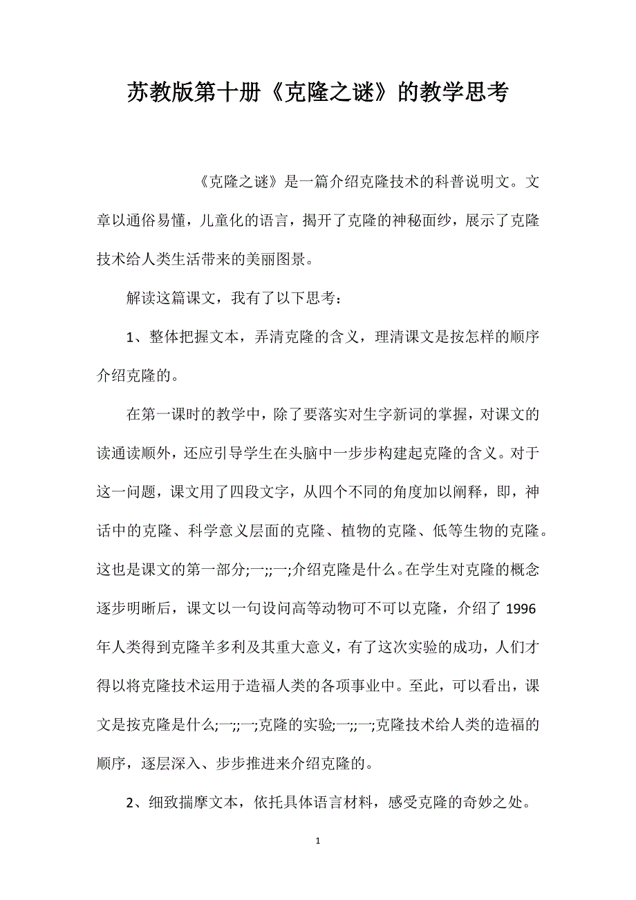 苏教版第十册《克隆之谜》的教学思考_第1页