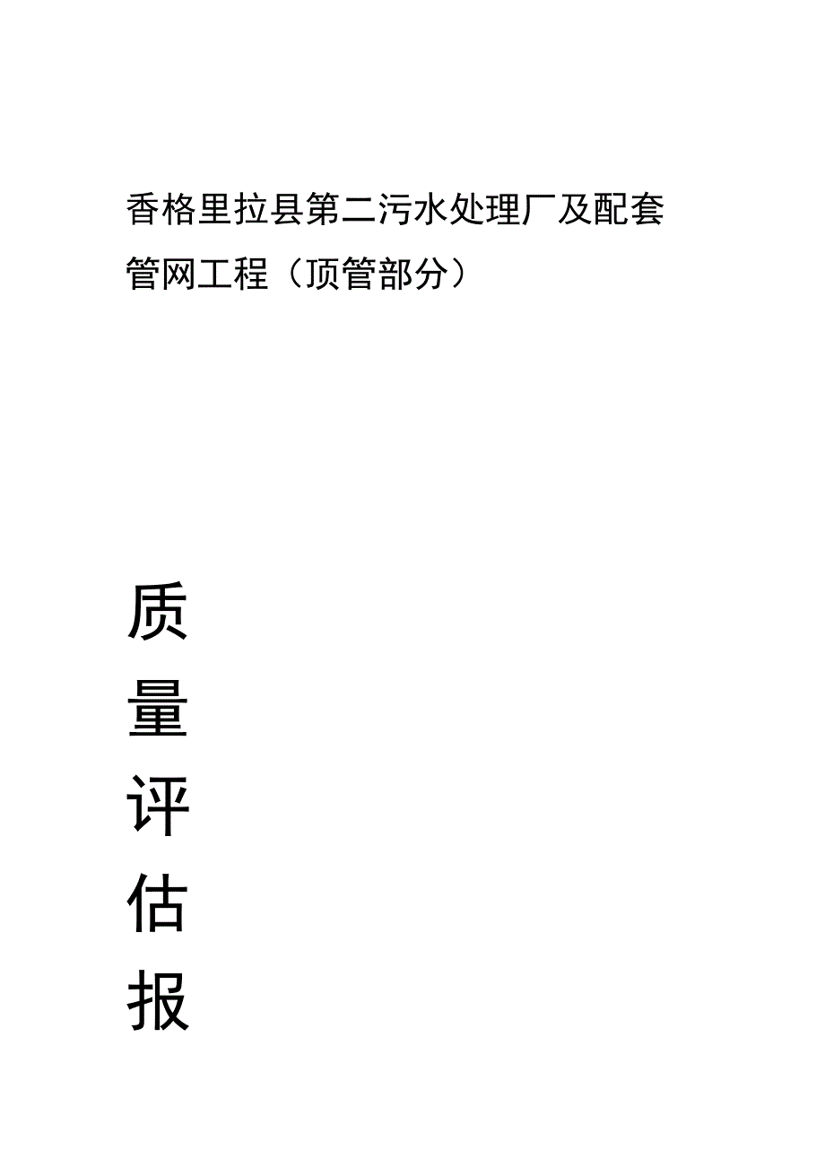 顶管竣工质量评估报告_第1页