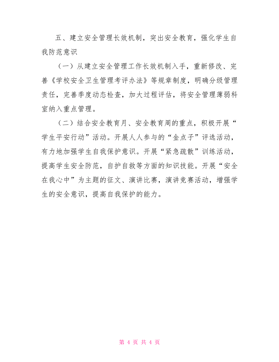 小学学校安全卫生工作计划_第4页