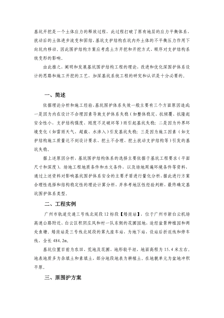 精品砂土复杂地质条件下地铁站基坑围护结构方案的优化_第2页