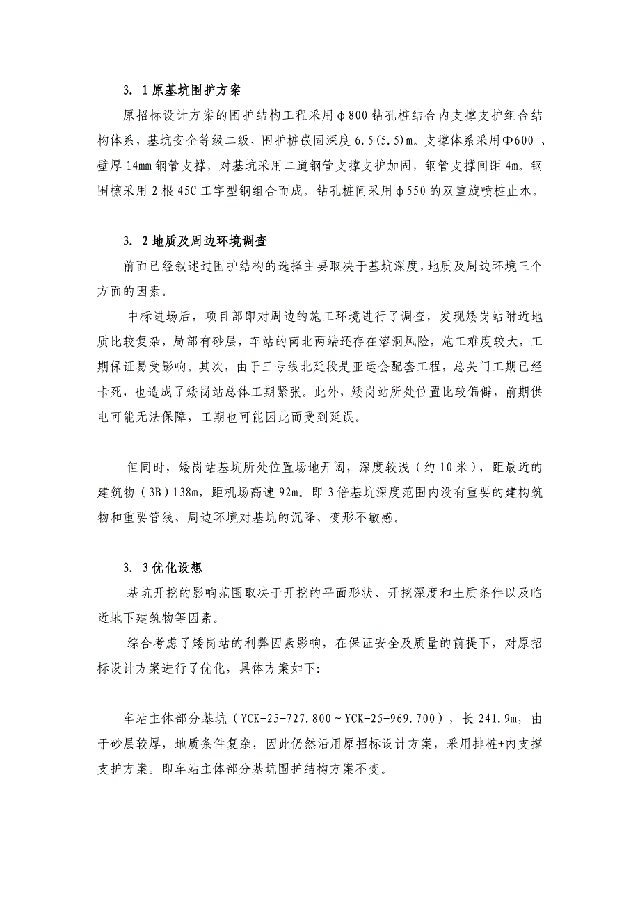 精品砂土复杂地质条件下地铁站基坑围护结构方案的优化_第3页