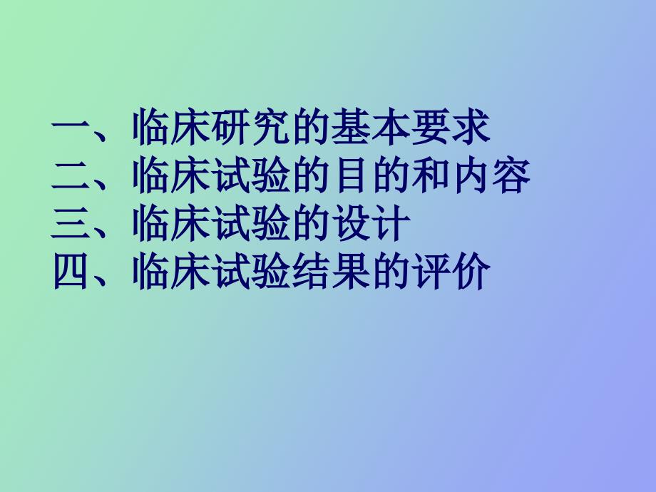 临床研究设计_第2页