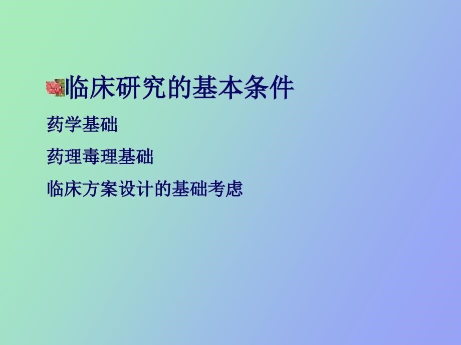 临床研究设计_第5页