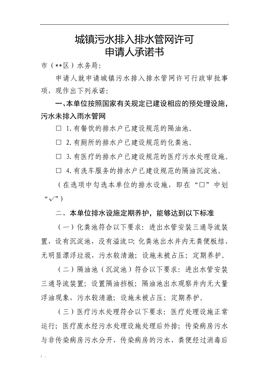 城镇污水排入排水管网许可承诺书_第1页