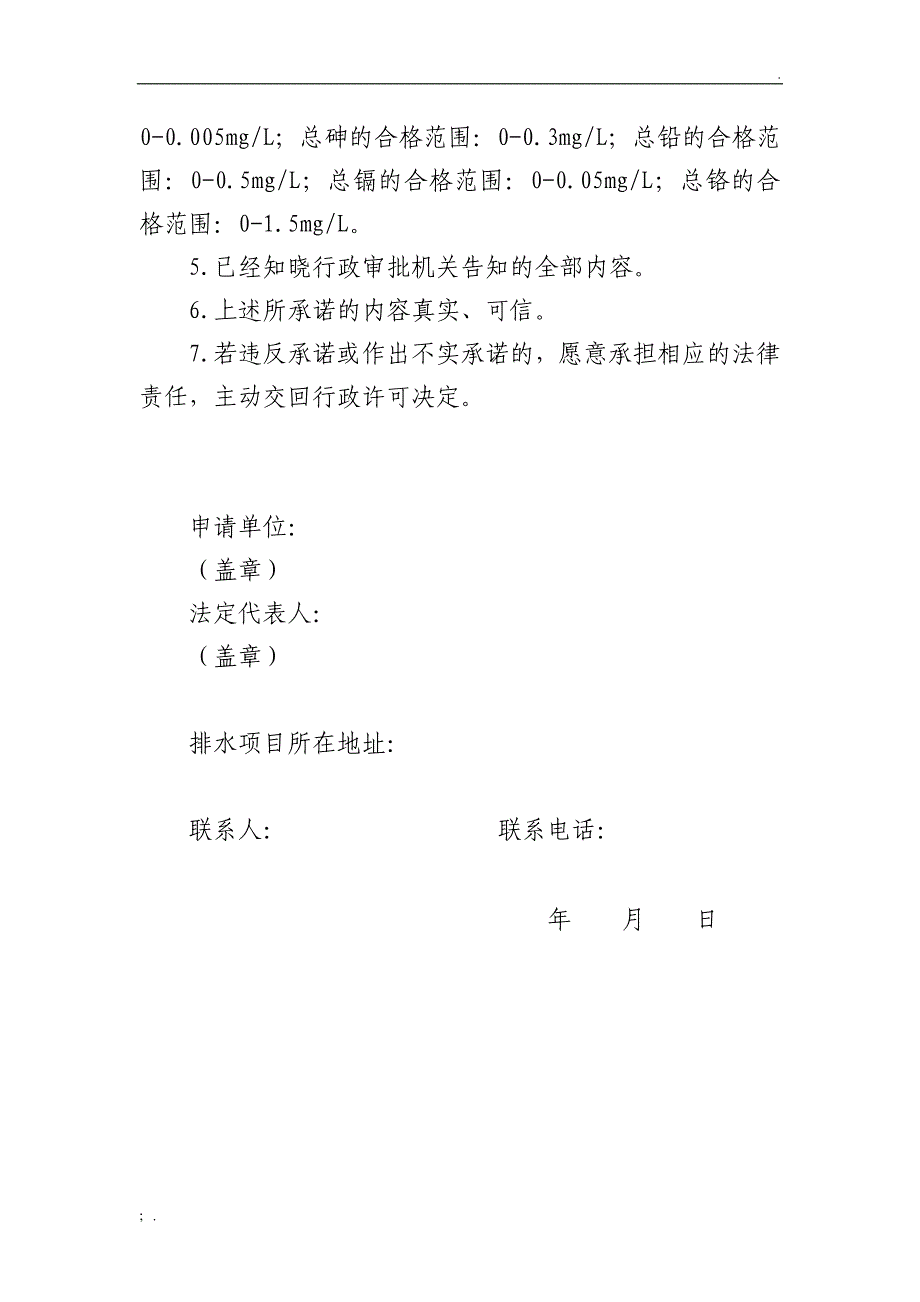 城镇污水排入排水管网许可承诺书_第3页