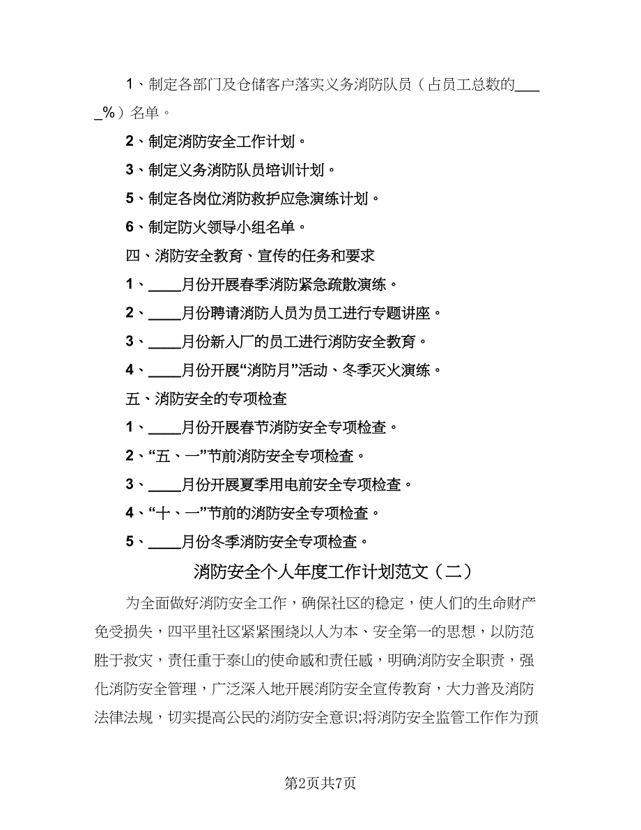 消防安全个人年度工作计划范文（四篇）.doc_第2页