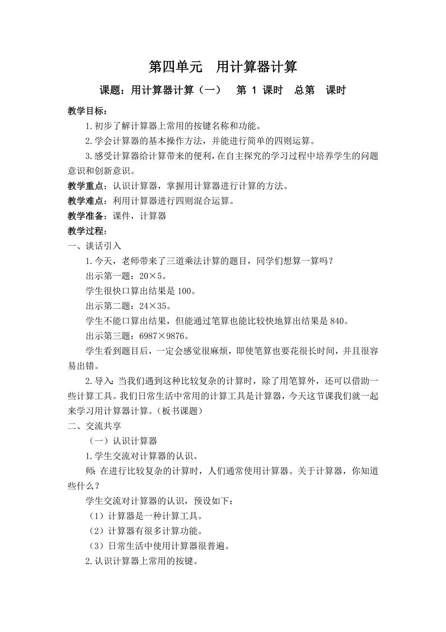 2015年苏教版四年级数学下册第四单元-用计算器计算_第1页