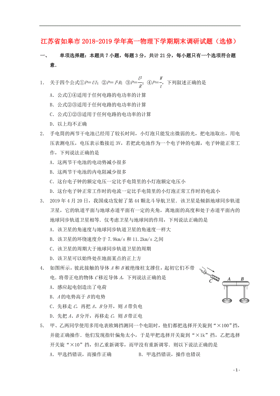 江苏省如皋市2018-2019学年高一物理下学期期末调研试题（选修）_第1页