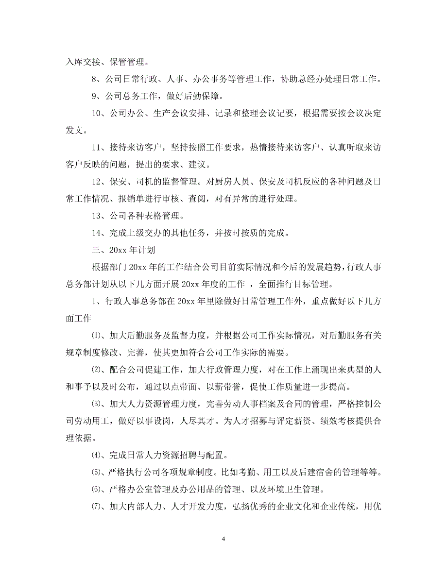 人事行政工作报告.doc_第4页