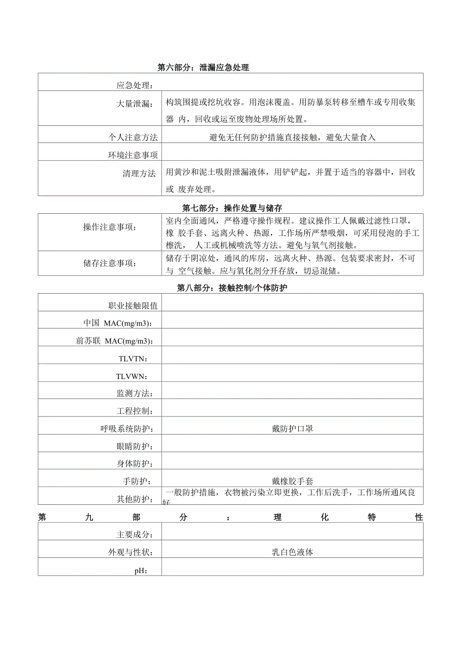 白乳胶安全技术说明书[仅供参考]_第3页