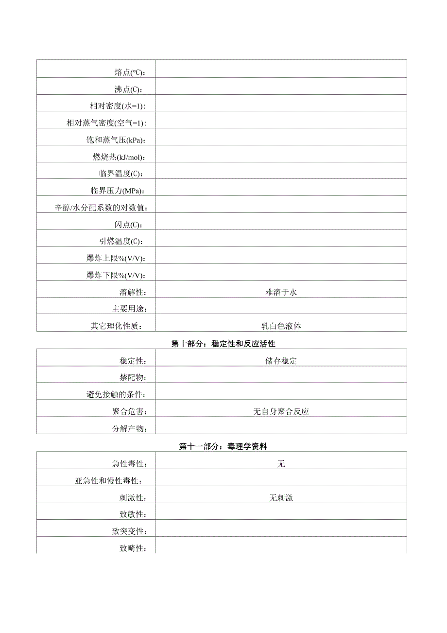 白乳胶安全技术说明书[仅供参考]_第4页