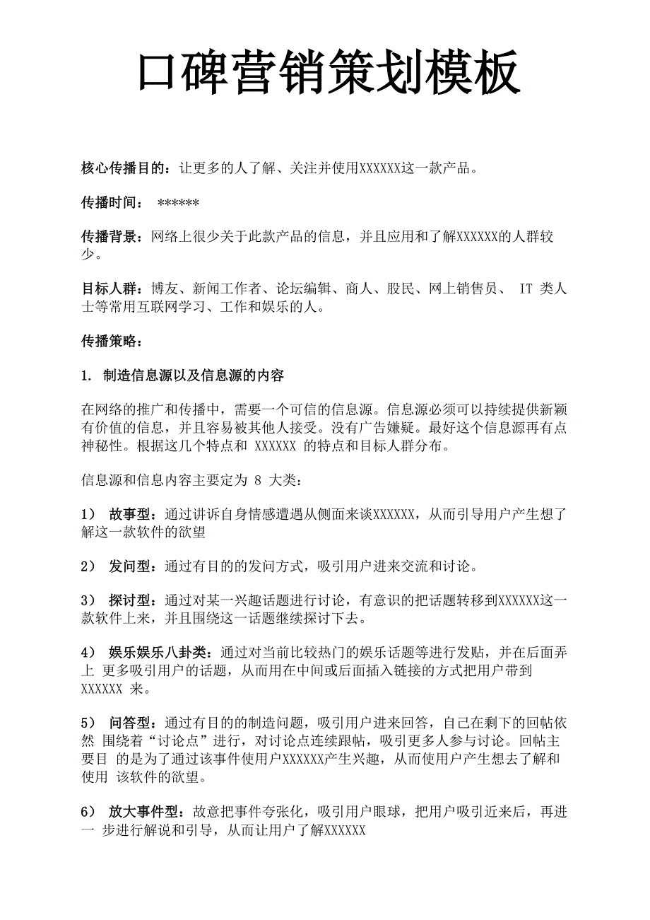 口碑营销策划模板_第1页