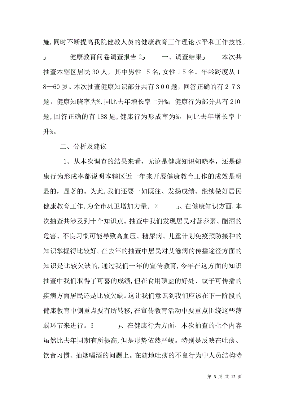 健康教育问卷的分析报告_第3页