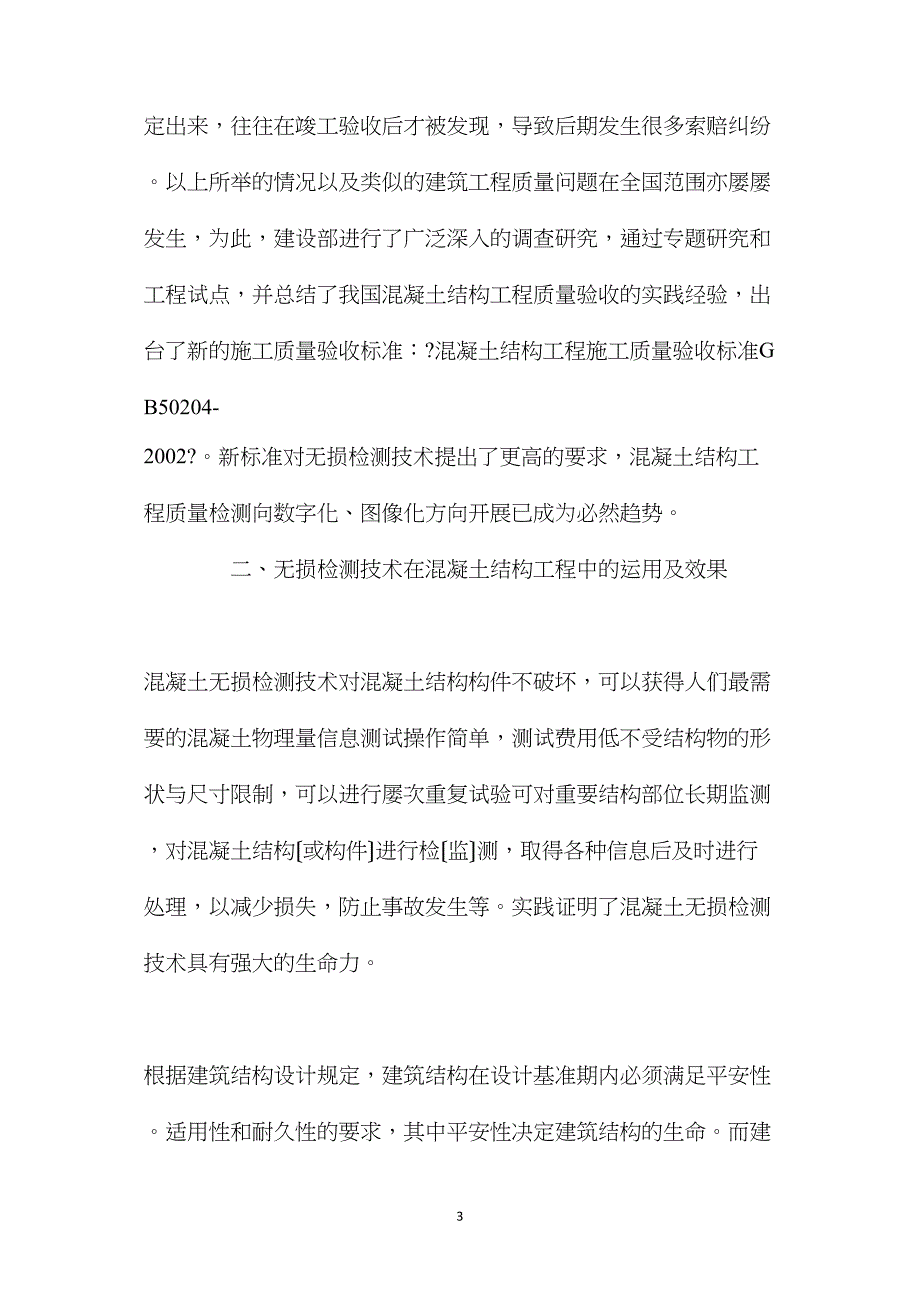 工程质量检测中无损检测技术的重要性_第3页