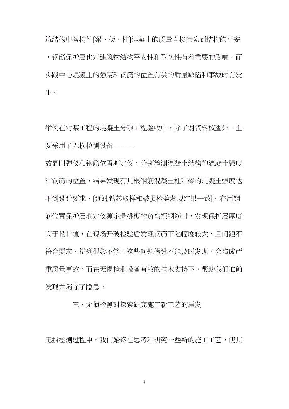 工程质量检测中无损检测技术的重要性_第4页