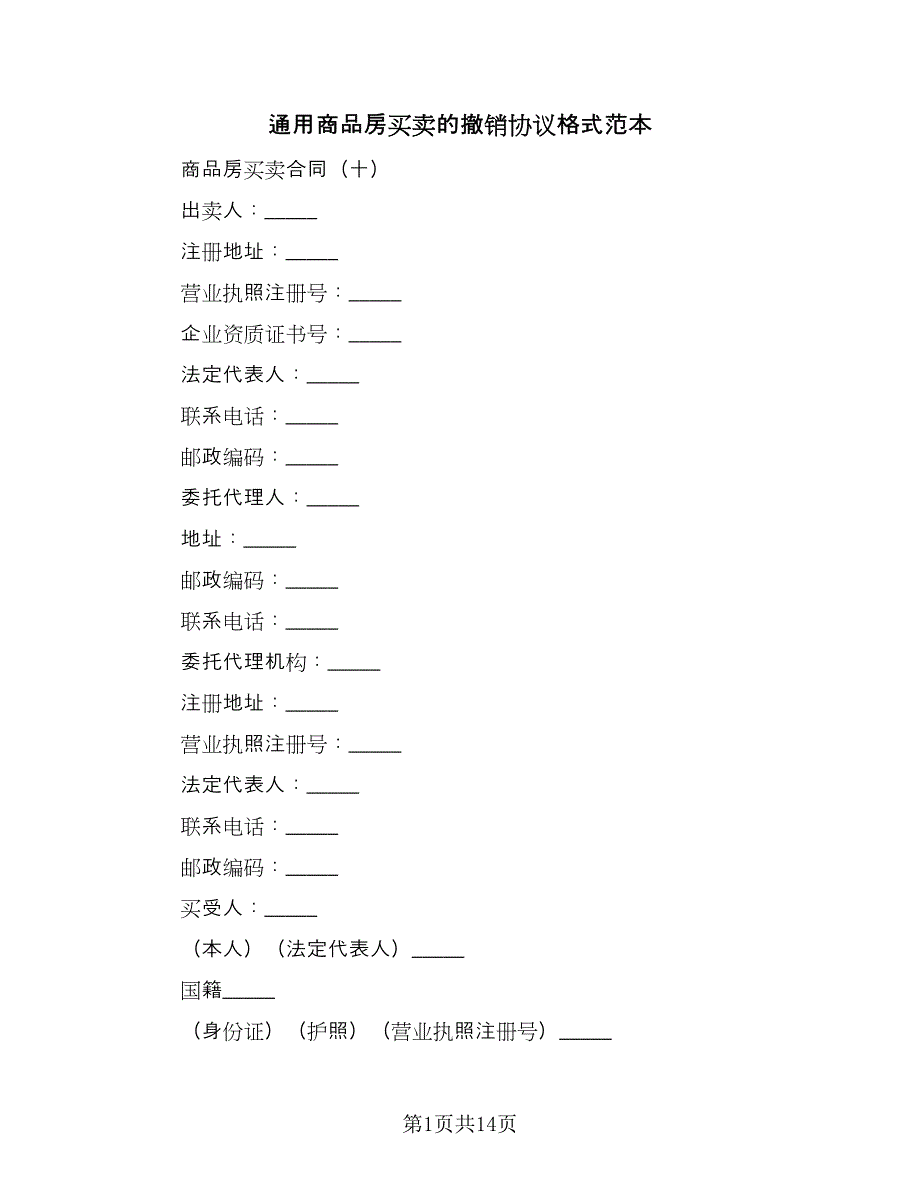 通用商品房买卖的撤销协议格式范本（2篇）.doc_第1页