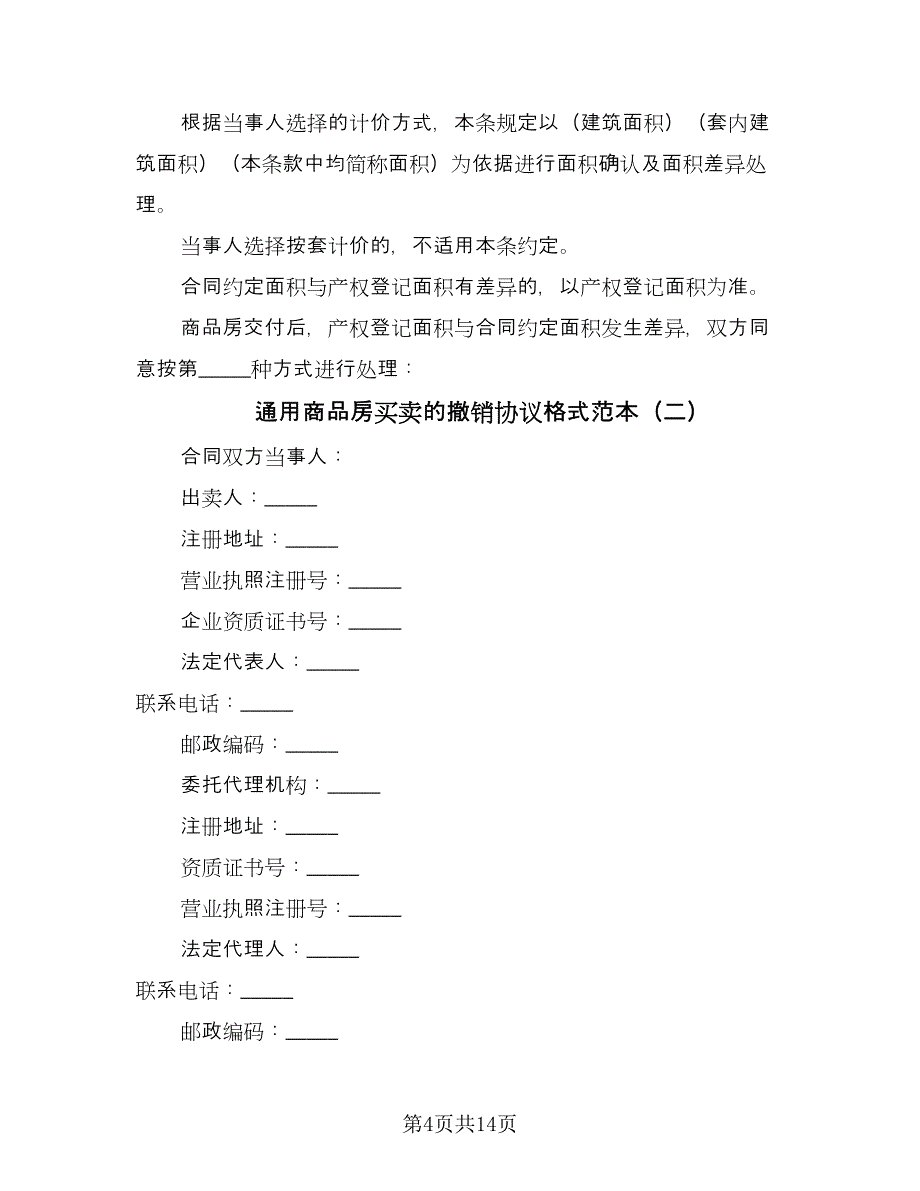 通用商品房买卖的撤销协议格式范本（2篇）.doc_第4页