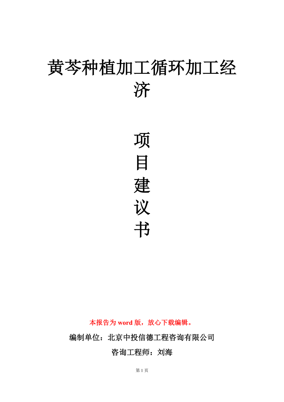 黄芩种植加工循环加工经济项目建议书写作模板_第1页