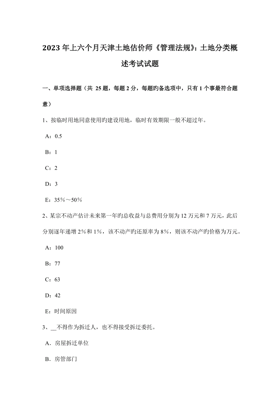 2023年上半年天津土地估价师管理法规土地分类概述考试试题.doc_第1页