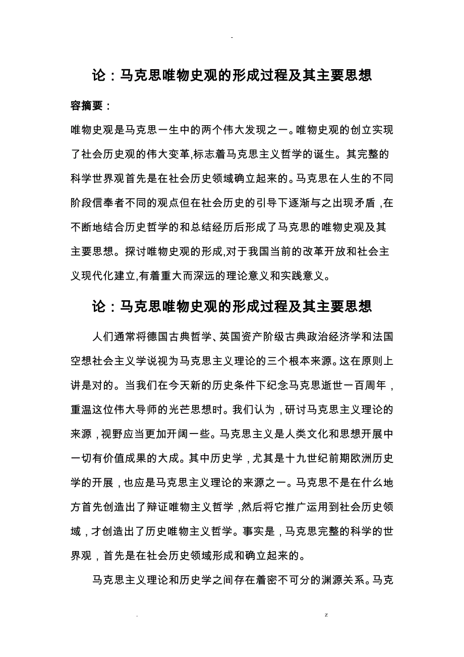 马克思唯物史观形成_第1页