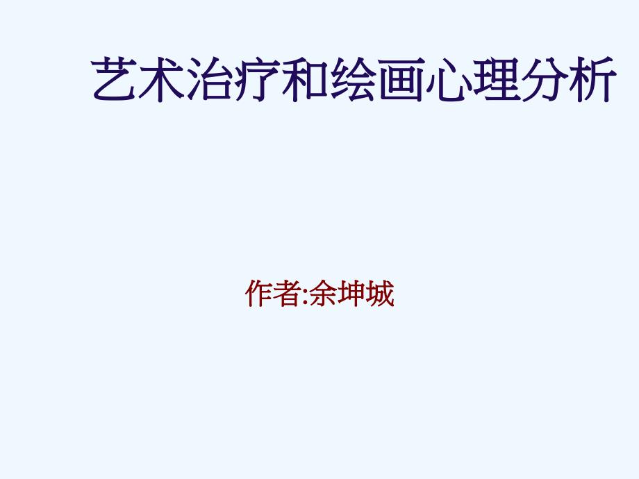 艺术治疗和绘画心理分析.ppt_第1页