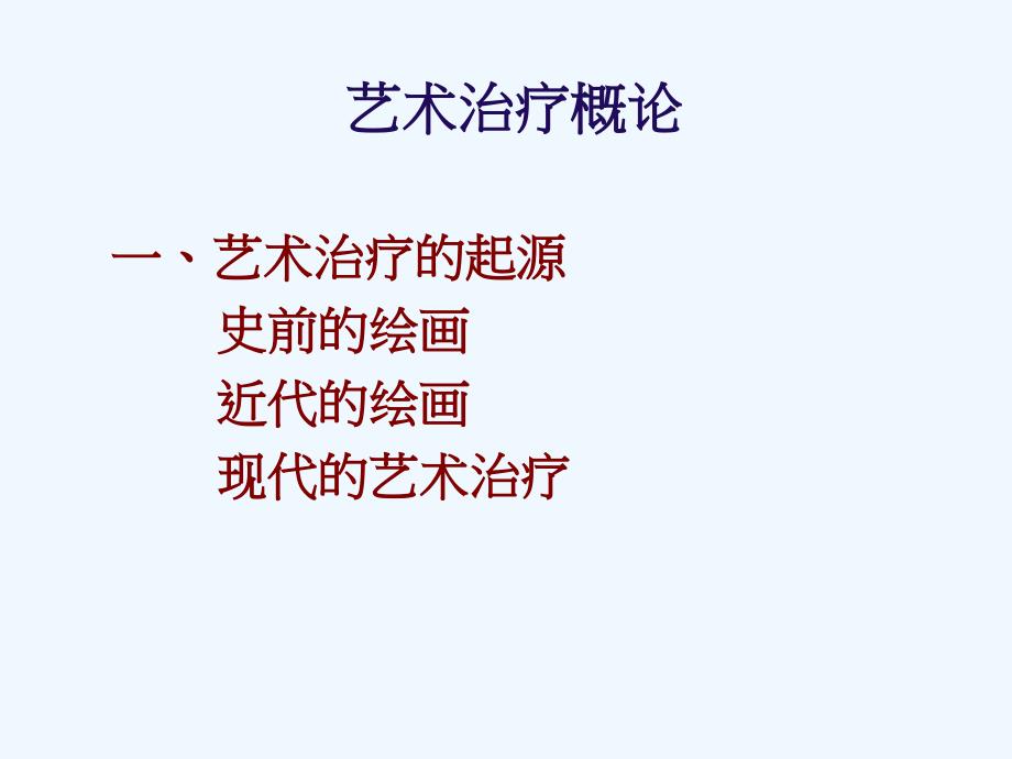 艺术治疗和绘画心理分析.ppt_第2页