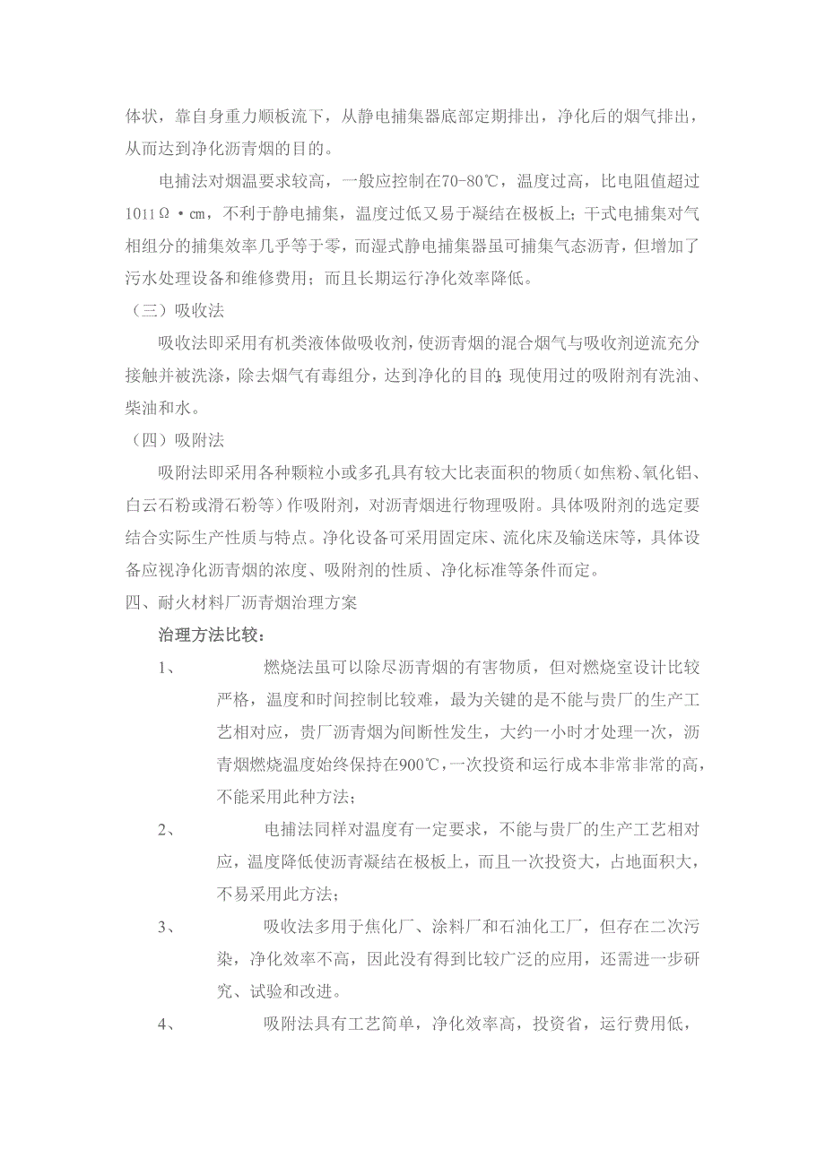 耐火材料厂沥青烟的治理方案_第3页