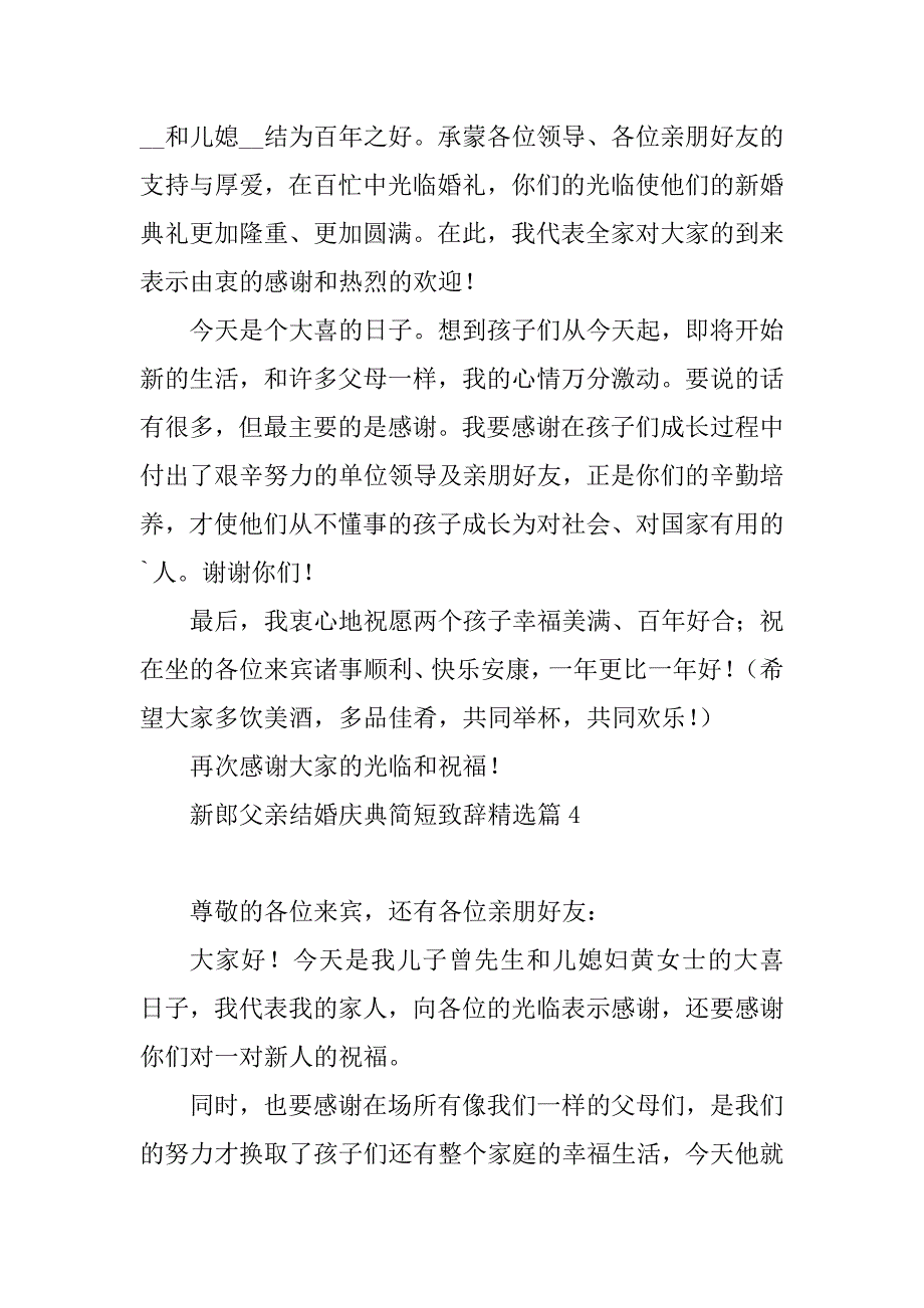 2023年新郎父亲结婚庆典简短致辞_第3页