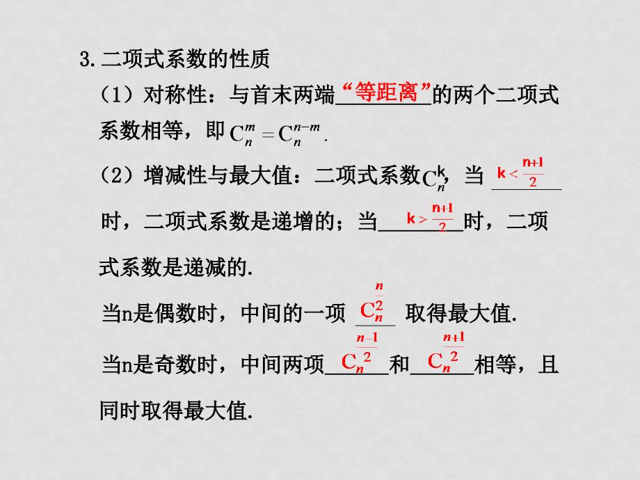 高考数学总复习 10.3 二项式定理课件_第3页