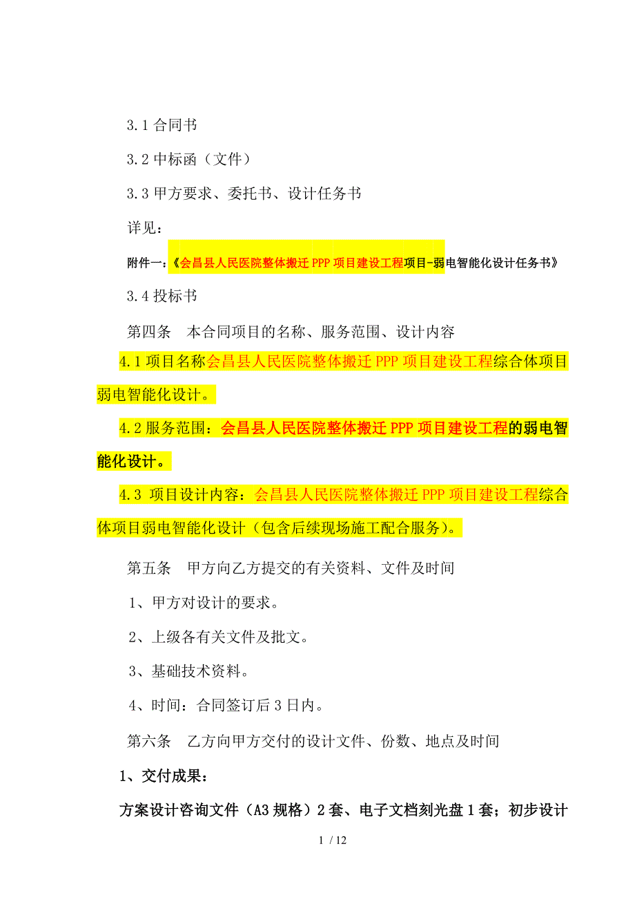 项目弱电智能化设计合同模板_第3页