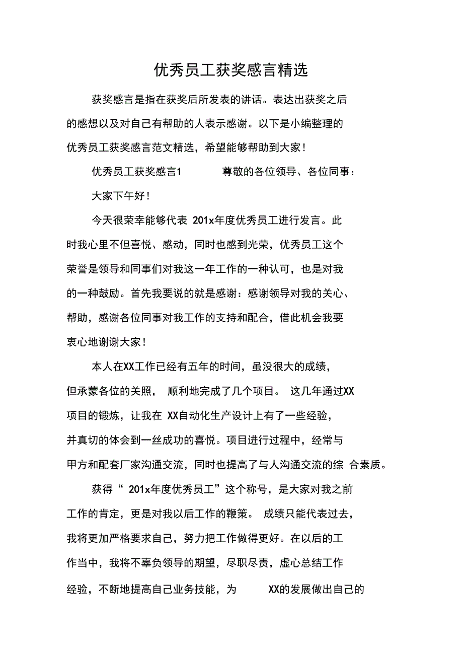 优秀员工获奖感言精选_第1页